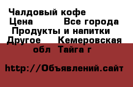 Чалдовый кофе Educsho › Цена ­ 500 - Все города Продукты и напитки » Другое   . Кемеровская обл.,Тайга г.